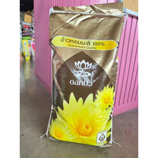 ข้าวหอมมะลิตราดอกบัว ถุงสีทอง 15 กก. 45 กก. หอมมะลิแท้