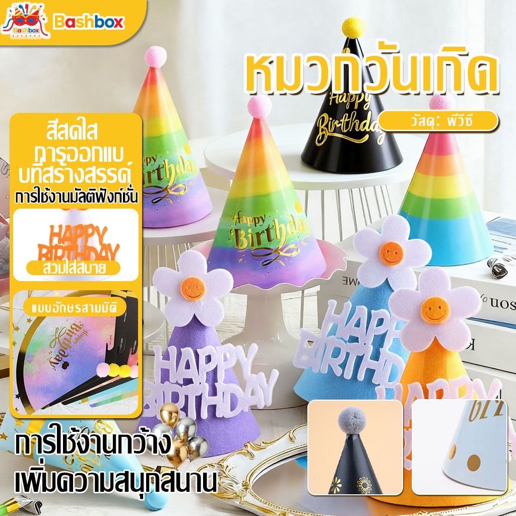 Big Party หมวกวันเกิด!หมวกแก๊ป ประดับขนเฟอร์ เหมาะกับงานปาร์ตี้วันเกิด สําหรับผู้ใหญ่ และเด็ก หมวกกระดาษ