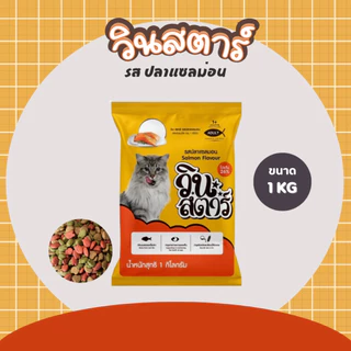 อาหารแมว วินสตาร์ 1 kg ถุงบริษัท