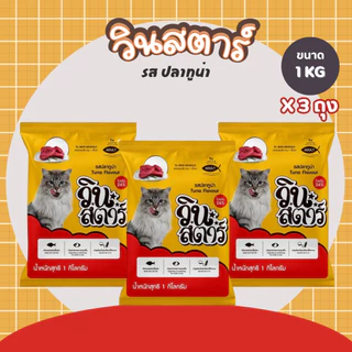 อาหารแมว วินสตาร์ 1 kg ถุงบริษัท