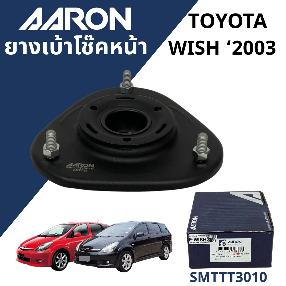 เบ้าโช้คอัพหน้า TOYOTA WISH  AARON SMTTT3010