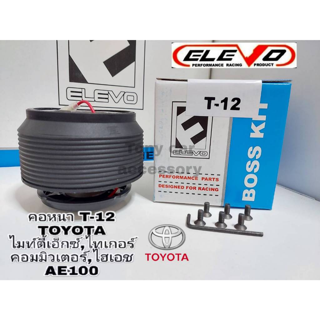 คอหนา T-12 คอพวงมาลัยแต่ง สำหรับรถรุ่น Vigo พวงมาลัยเดิม 3 ก้านไม่มี Airbag, TIGER D4D, ไมตี้เอ็กซ์,