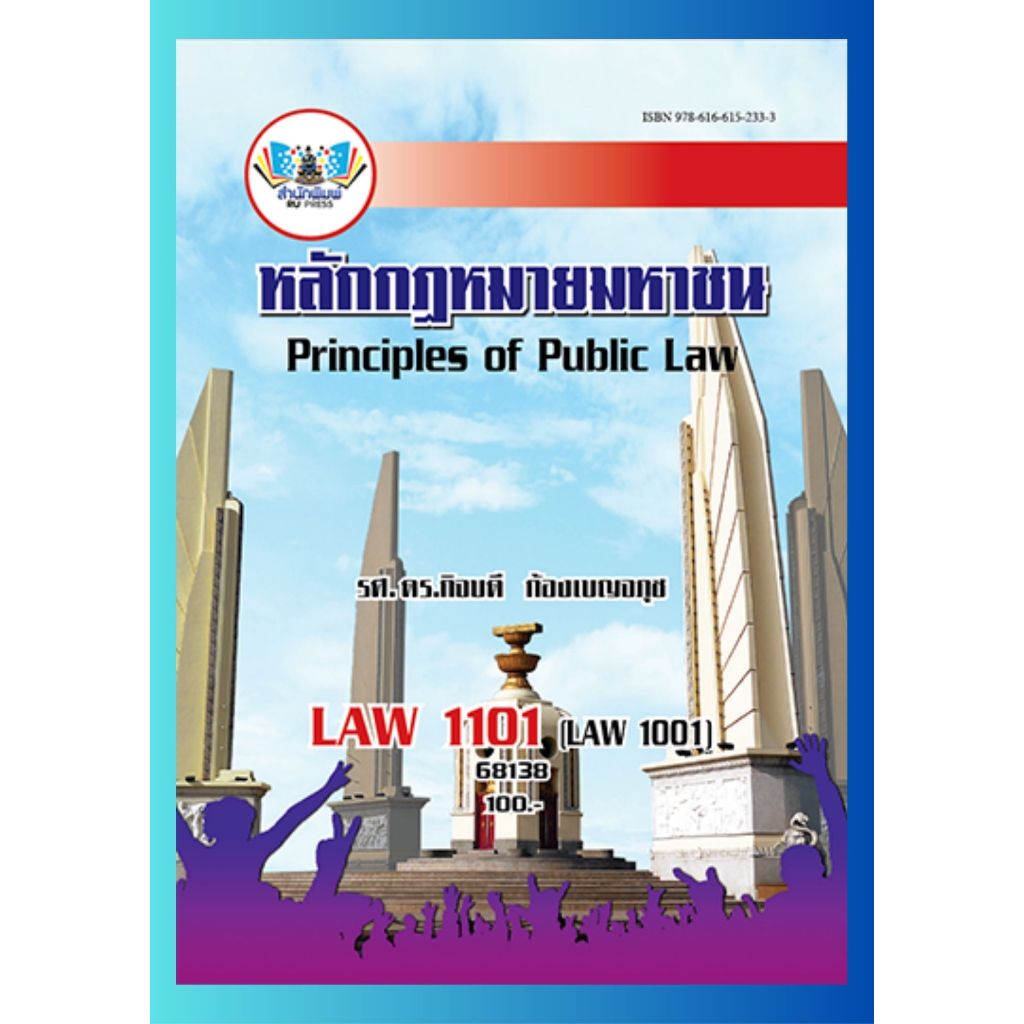 ตำราราม LAW1101 (LAW1001) 68138 หลักกฎหมายมหาชน รศ.ดร.กิจบดี ก้องเบญจภุช