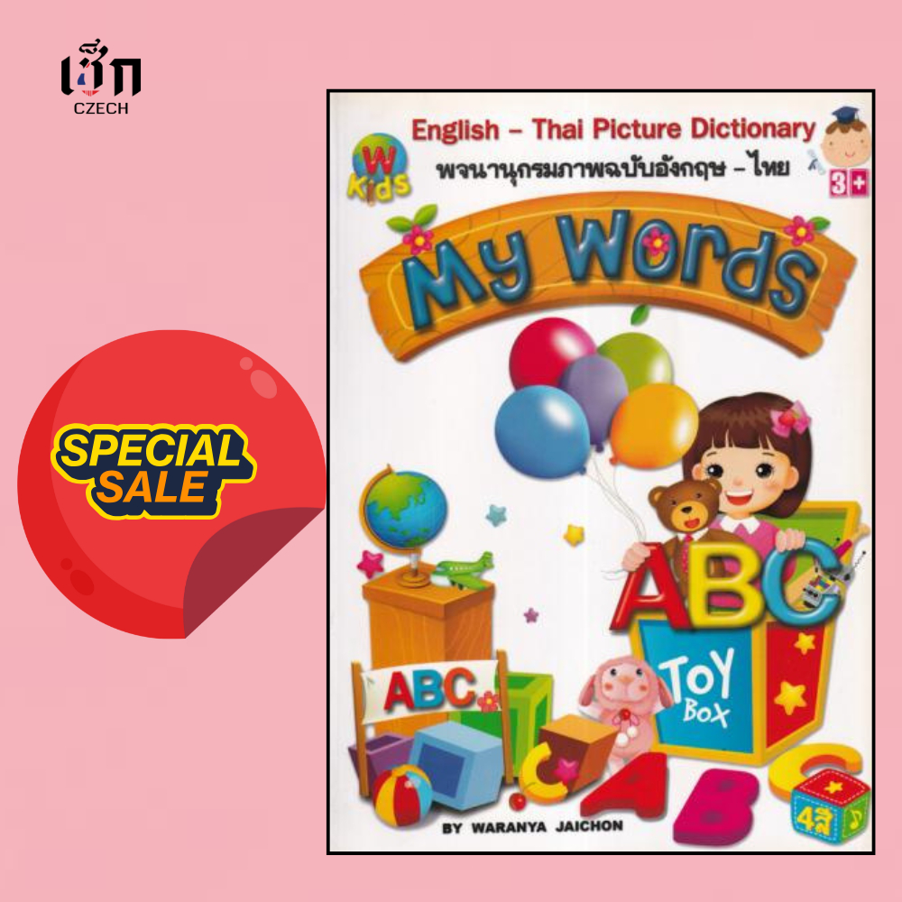 (หนังสือราคาพิเศษ 30%) หนังสือ My Words English -Thai Picture Dictionary พจนานุกรมภาพฉบับอังกฤษ - ไทย
