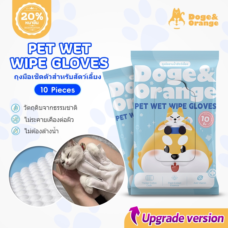 Doge&Orange ถุงมือเช็ดตัวสัตว์เลี้ยง