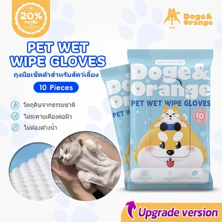 Doge&Orange ถุงมือเช็ดตัวสัตว์เลี้ยง ถุงมืออาบน้ำแมว สุนัข ขจัดกลิ่นตัว ปราศจากแอลกอฮอล์ ส่วนผสมจากธรรมชาติ COD PU165