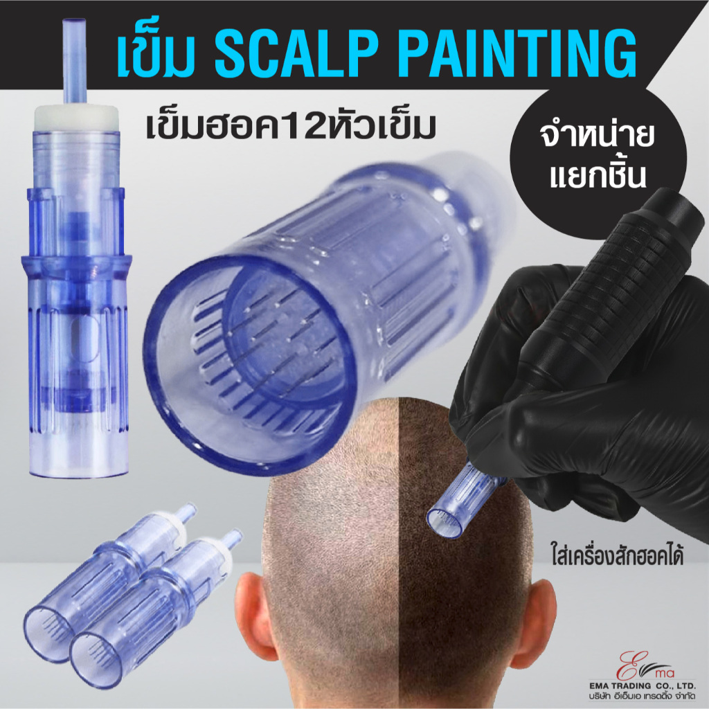 เข็มสักฮอค Scalp Painting Hawk 12PIN ที่กำลังมาแรง ใส่เครื่องสักฮอคได้ จำหน่ายแบบแยกชิ้น
