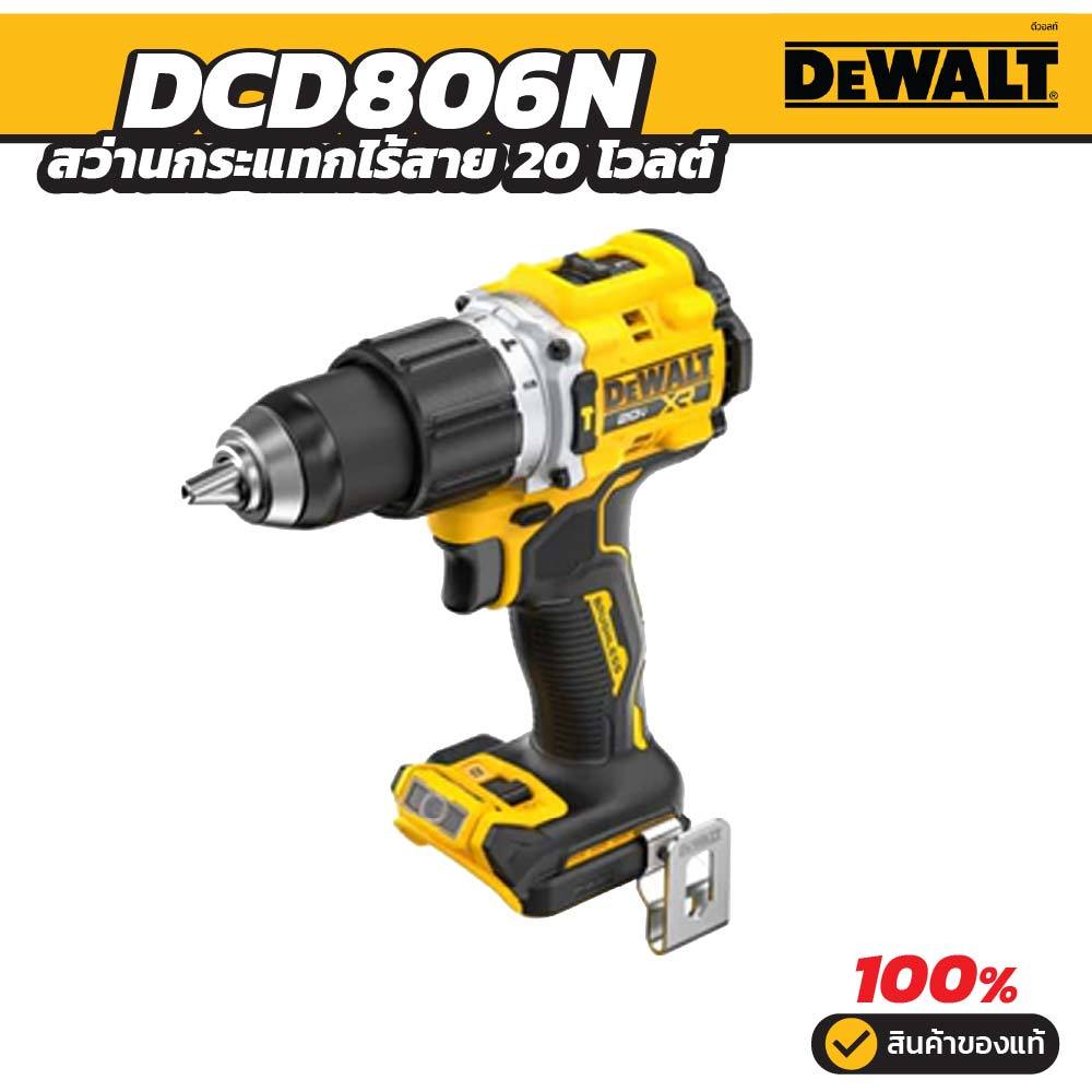 DEWALT สว่านกระแทกไร้สาย 20V รุ่น DCD806N-B1 (ตัวเปล่า) ปรับได้ 3 โหมด ขัน เจาะ กระแทก