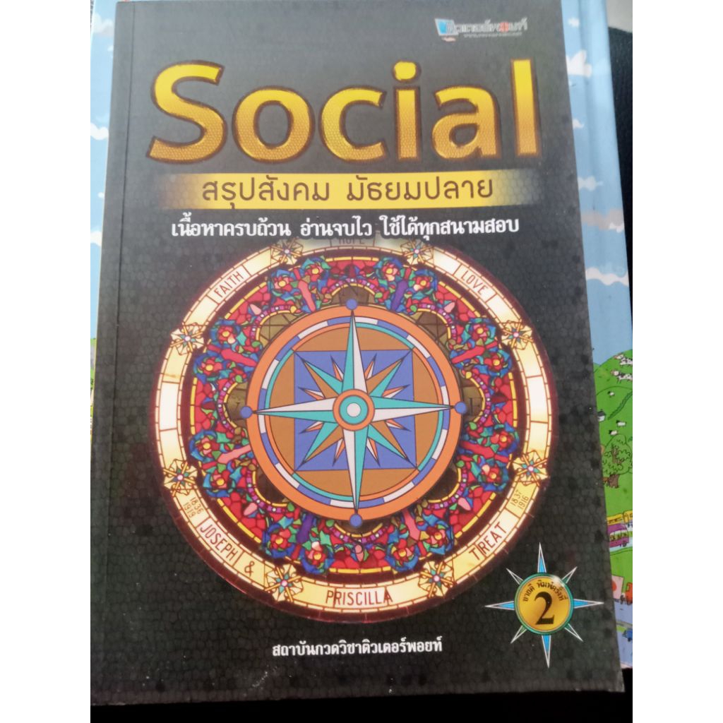 social สรุปสังคม มัธยมปลาย