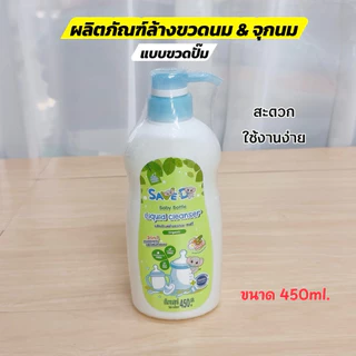 Save D ผลิตภัณฑ์ล้างขวดนมและจุกนมเซฟดี ชนิดขวดปั๊ม 450 มล.