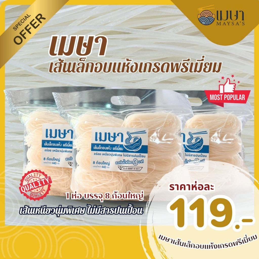 เส้นเล็กอบแห้งเกรดพรีเมี่ยม ตรา เมษา ก๋วยเตียวเรือ