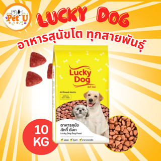 Lucky Dog ลัคกี้ด็อก อาหารสุนัขโต ทุกสายพันธุ์ ขนาด 10 kg