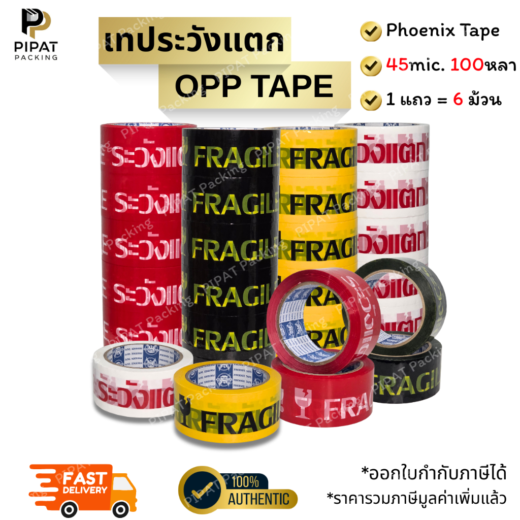 เทประวังแตก แถว 6ม้วน ขนาด 2" 100หลา เทปปิดกล่อง Phoenix Tape