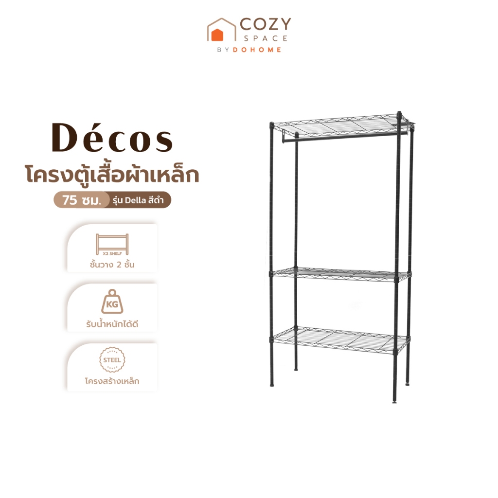 DECOS โครงตู้เสื้อผ้าเหล็ก 75 ซม. รุ่น Della สีดำ [ไม่รวมประกอบ] |ZWF|