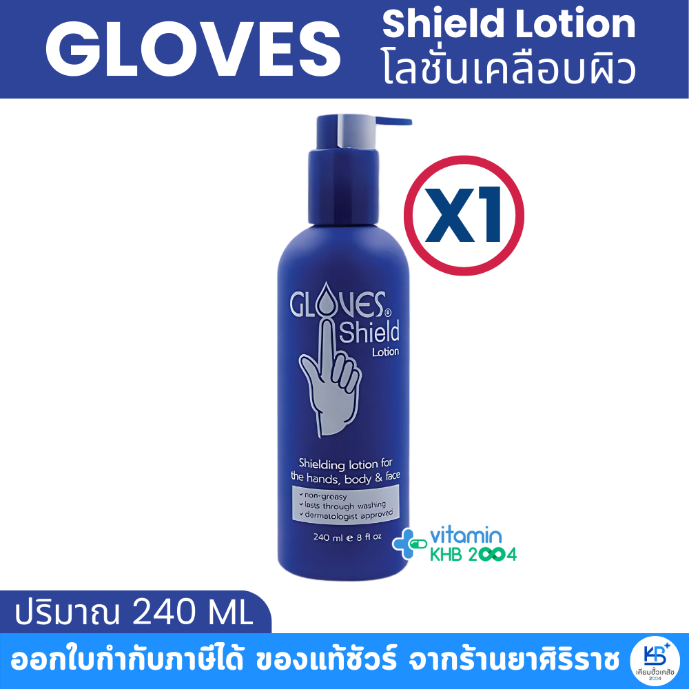 Gloves Shield Lotion โกลฟชิลด์ โลชั่น โลชั่นเคลือบผิวสูตรซึมซาบเร็ว (240 ml)