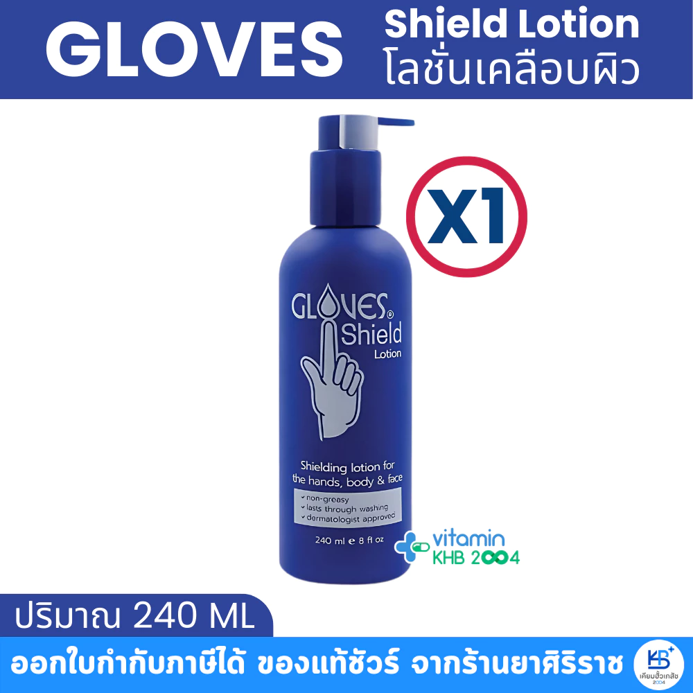 Gloves Shield Lotion โกลฟชิลด์ โลชั่น โลชั่นเคลือบผิวสูตรซึมซาบเร็ว (240 ml)