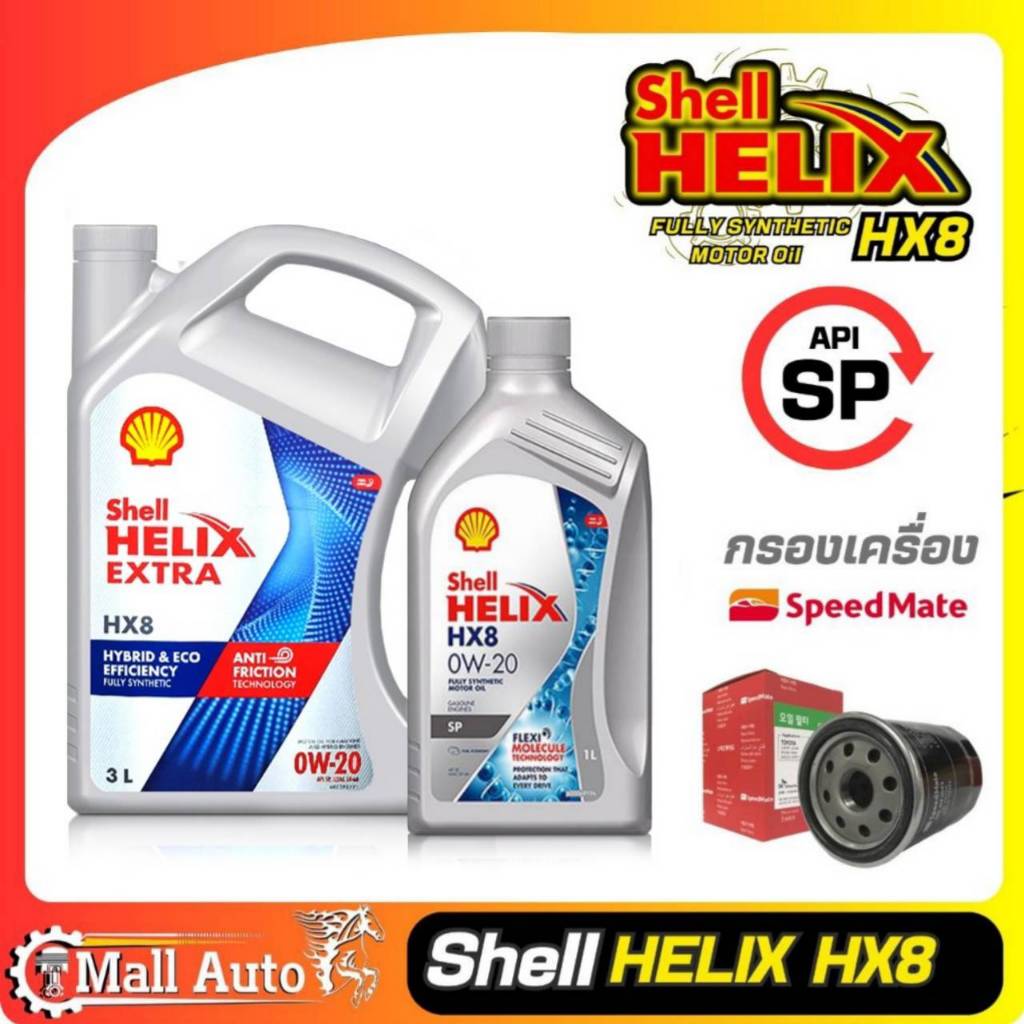 Shell Helix HX8 เชลล์ 0W-20 น้ำมันเครื่อง เบนซิน สังเคราะห์แท้ + กรองเครื่อง ยี่ห้อ SpeedMate *กดตัวเลือกสินค้า