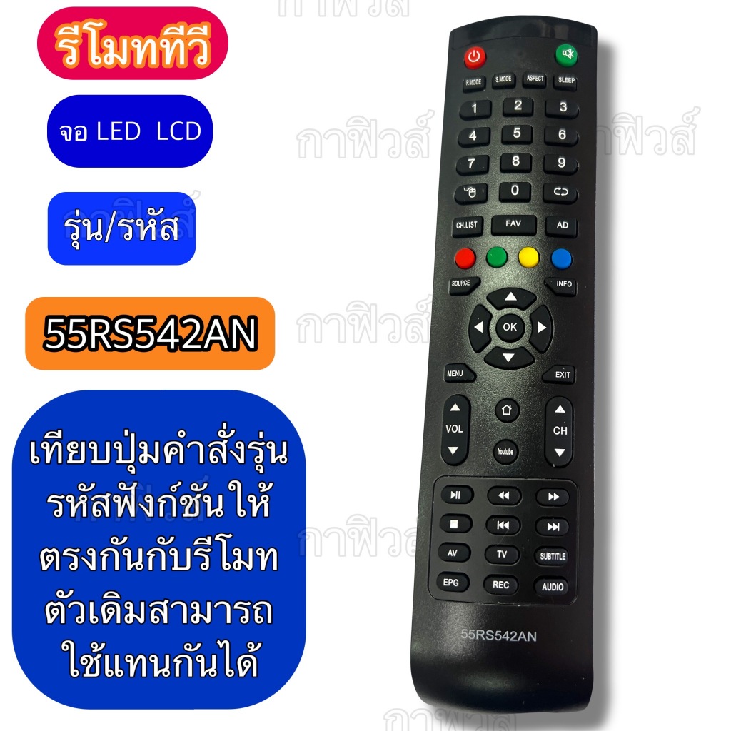 รีโมท ใช้กับ ทีวี รุ่นจอ LCD/LED  55RS542AN เทียบปุ่มคำสั่ง ฟังชั่นต่างๆ รหัส ให้ตรงกัน ใช้แทนกันได้