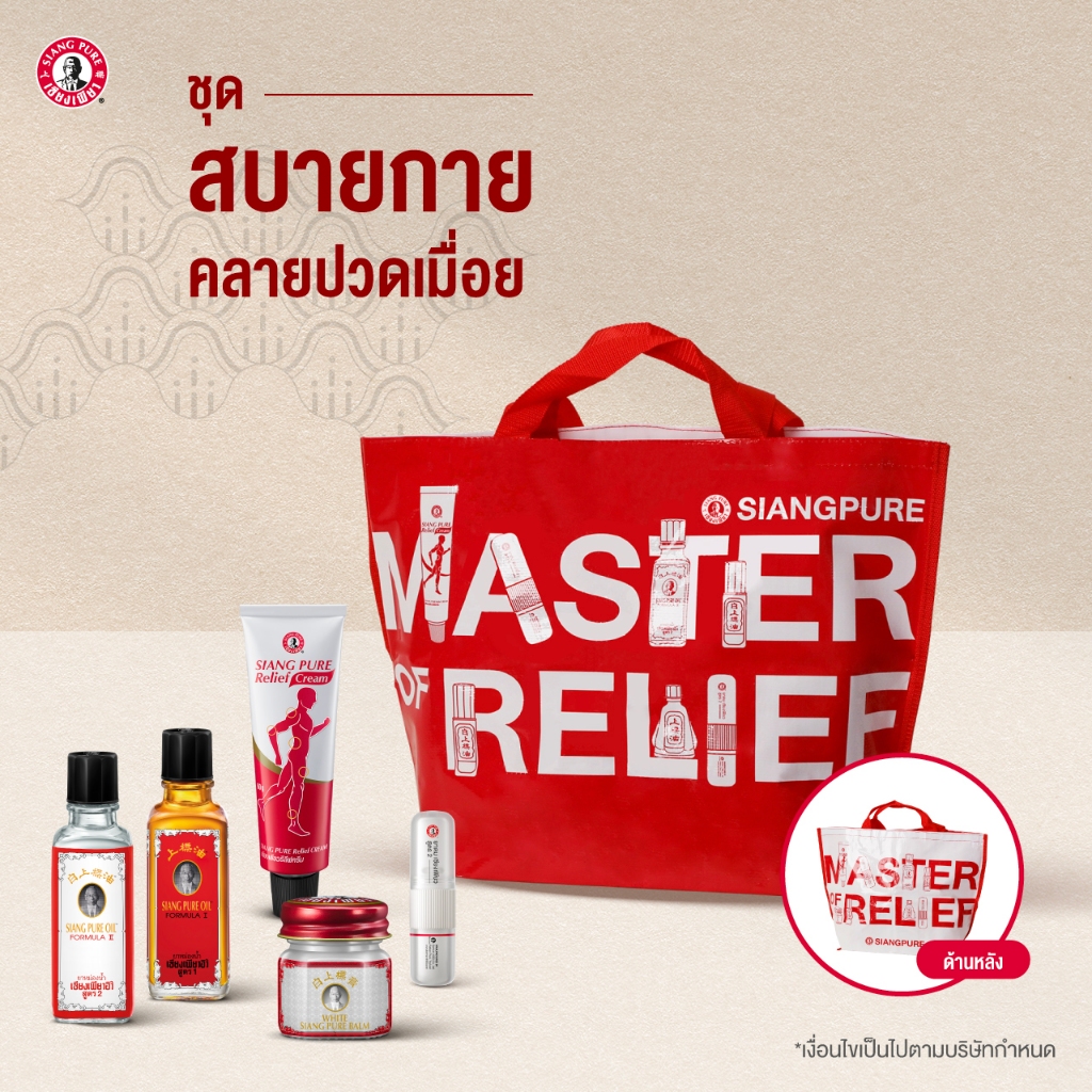 Siangpure Special Gift Set เซตสบายกาย คลายปวดเมื่อย มอบสิ่งดีๆให้คนที่คุณรัก ของขวัญให้ผู้ใหญ่