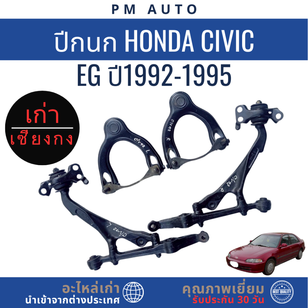 ปีกนก ปีกนกบน ปีกนกล่าง Honda Civic EG ปี 1992-1995