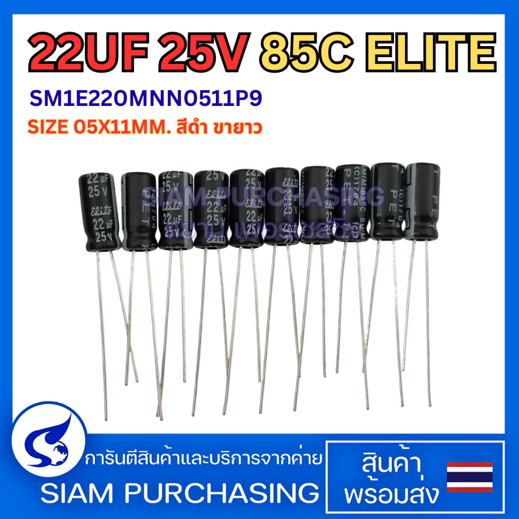 (จำนวน 10 ชิ้น ) 22UF 25V 85C ELITE SIZE 05X11MM. สีดำ ขายาว คาปาซิเตอร์ Capacitor  (สินค้าในไทย ส่งเร็วทันใจ)