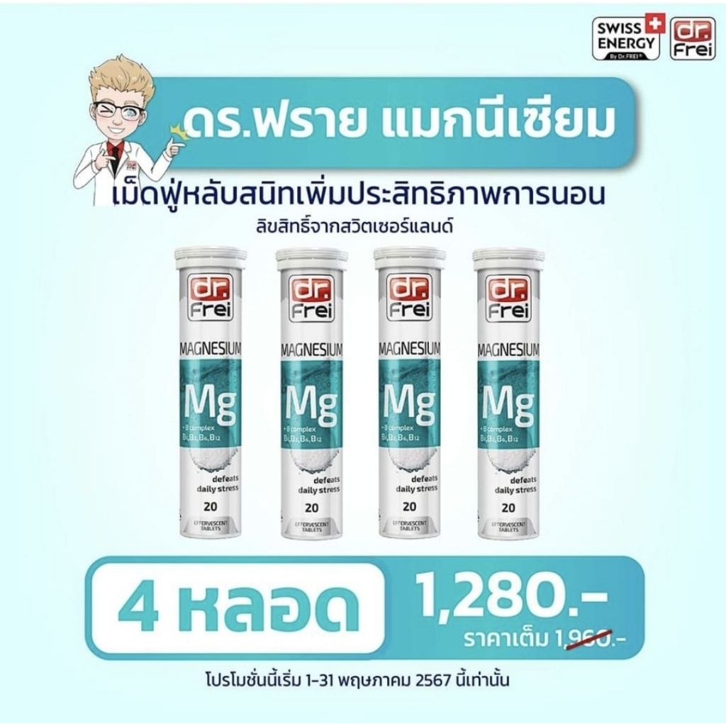 Dr.Frei Magnesium + B จำนวน 4 หลอด​ Dr.Frei Mg Swiss Energy แมกนีเซียม​ Swiss Energy online Thailand