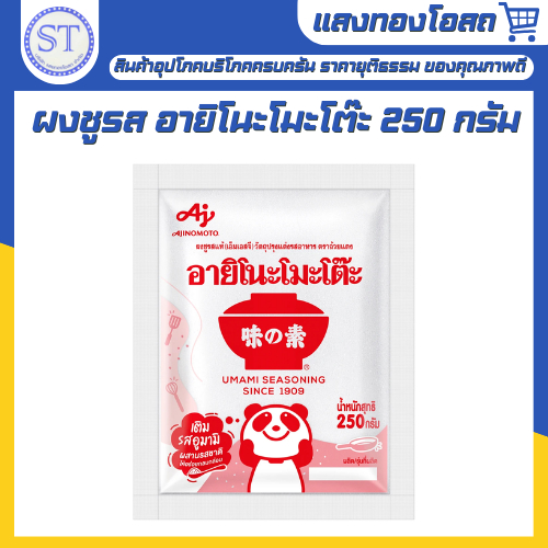 ผงชูรส อายิโนะโมะโต๊ะ 250 กรัม