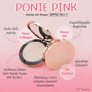 แป้ง Ponie Pink (แพ็คเกจใหม่) แป้งพัฟโพนี่พิ้งค์ Horse Oil Powder ปกปิด บางเบา บำรุงผิว น้ำมันม้าและคอลลาเจนจากเกาหลี