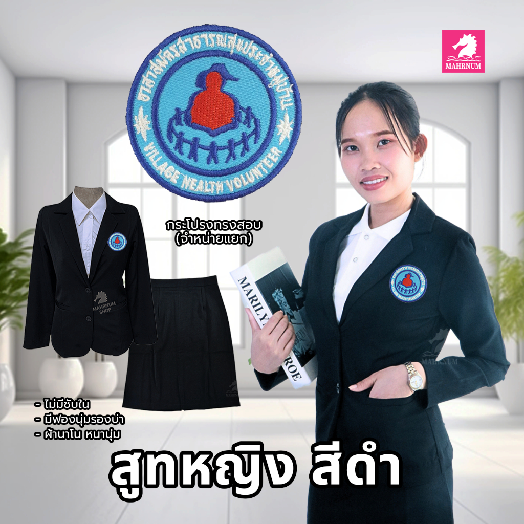เสื้อสูทสีดำ(ผู้หญิง) ปักตราอาสาสมัครสาธารณสุขประจำหมู่บ้าน(อสม.) และกระโปรงเข้าชุด*ขายแยก* สีอาจต่างกับสีเสื้อเล็กน้อย