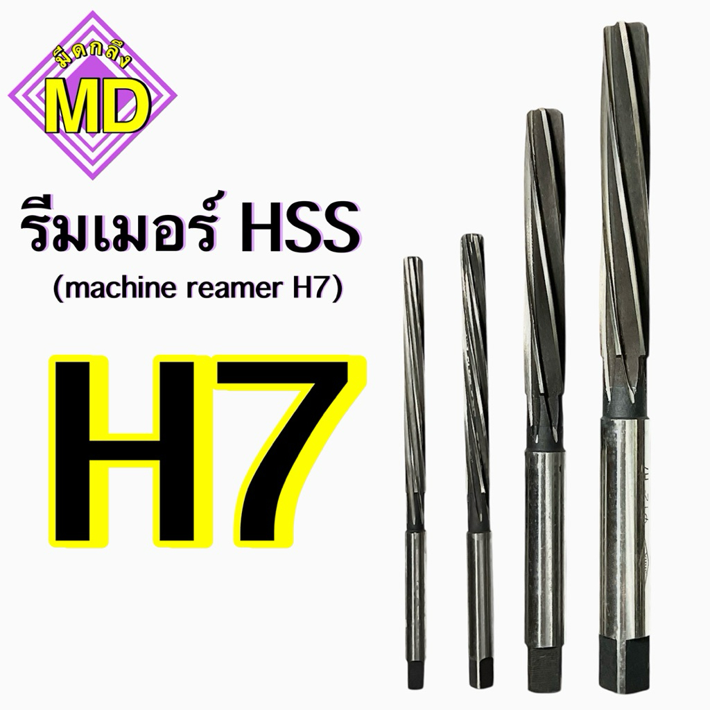 รีมเมอร์ H7 8มิล-16มิล (machine reamer H7)