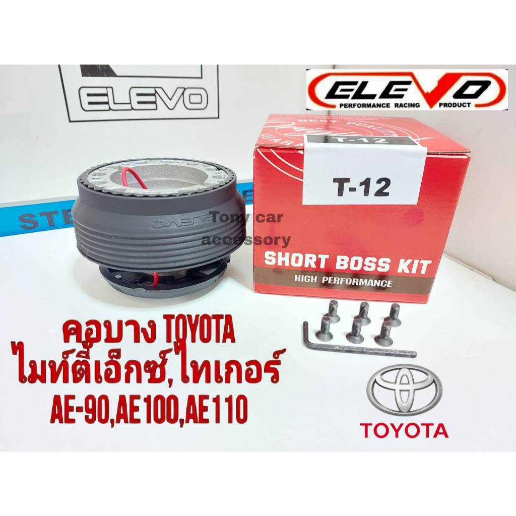 คอบาง T-12 คอพวงมาลัยแต่ง สำหรับรถรุ่น Vigo พวงมาลัยเดิม 3 ก้าน, TIGER D4D, ไมตี้เอ็กซ์, รถตู้ ไฮเอด