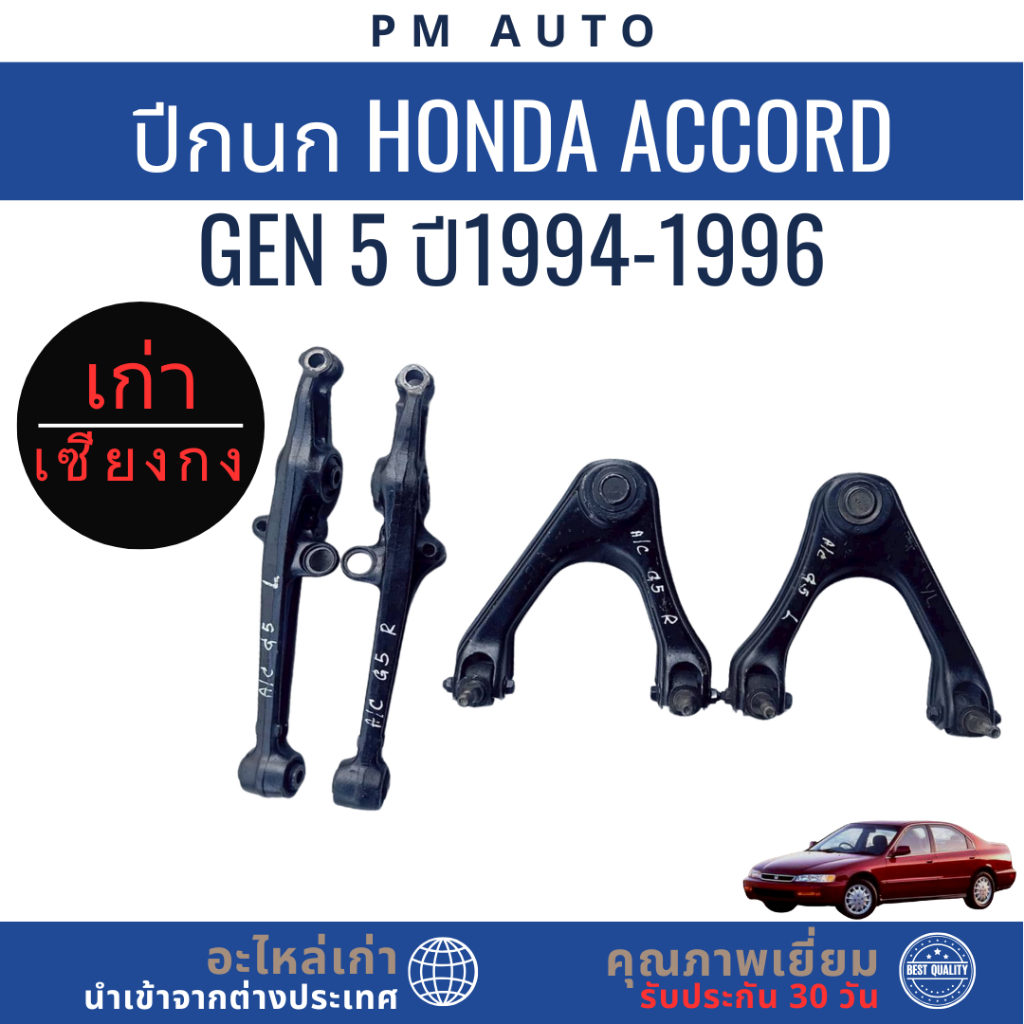 ปีกนกล่าง, บน Honda Accord g5     ปี 94-96