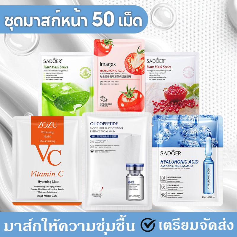 ชุดมาสก์หน้า 50 เม็ด🔥มาส์กแอมพูล มาส์กหน้าแบบแอมพูล มาส์กบำรุงผิว มาส์กหน้าแผ่นแอมพูล มาส์กหน้า สูตร เกาหลี ลดริ้วรอย
