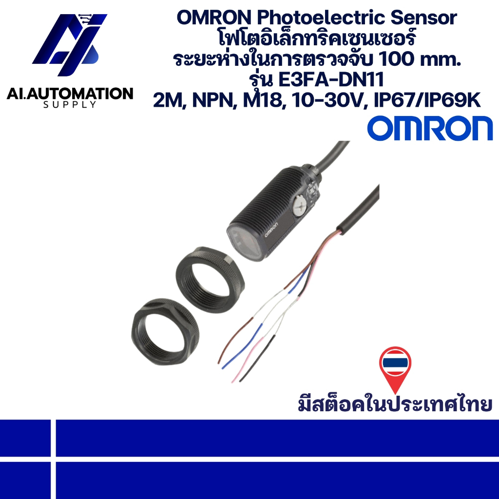 E3FA-DN11 OMRON Photoelectric Sensor โฟโตอิเล็กทริคเซนเซอร์ ระยะห่างในการตรวจจับ 100 mm. 2M, NPN, M1