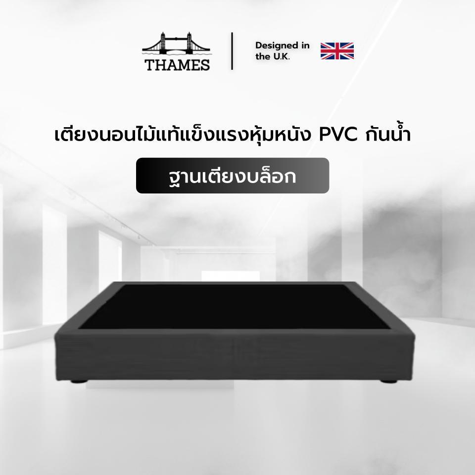 Thames เตียงนอน ฐานเตียง ผลิตจากไม้แท้ เเข็งเเรง หุ้มหนัง PVC กันน้ำ กันฝุ่น