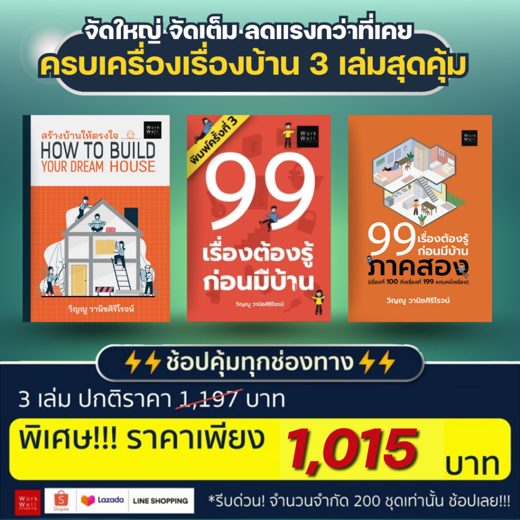 ‼️🔥เซ็ต 3 เล่ม🔥‼️ หนังสือ99เรื่องต้องรู้ก่อนมีบ้าน ภาค 2 + หนังสือสร้างบ้านให้ตรงใจ + หนังสือ99เรื่องต้องรู้ก่อนมีบ้าน