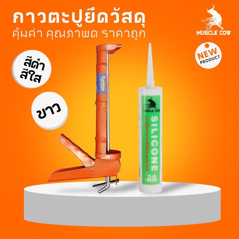 MUSCLE COW กาวอะคริลิก กาวซิลิโคน ซิลิโคน ซีลแลนท์ อะคิลิก มีให้เลือก 3 สี ยาแนวกระเบื้อง
