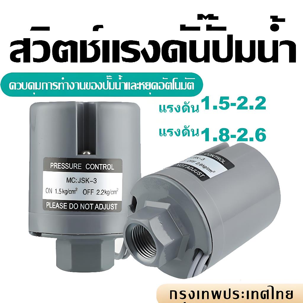 เพชรเชอร์สวิทช์ปั้มน้ำ สวิตช์ออโต้ปั้มน้ำ อะไหล่ปั้มน้ำ ตัวตัดน้ำอัตโนมัติ ปั้มน้ำทั้วไปเกลียวนอก1/4สวิตปั๊มน้ำอัตโนมัติ