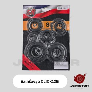 ซีลเครื่องชุด CLICK125i ซีลเครื่องครบชุด คลิ๊ก125ไอ