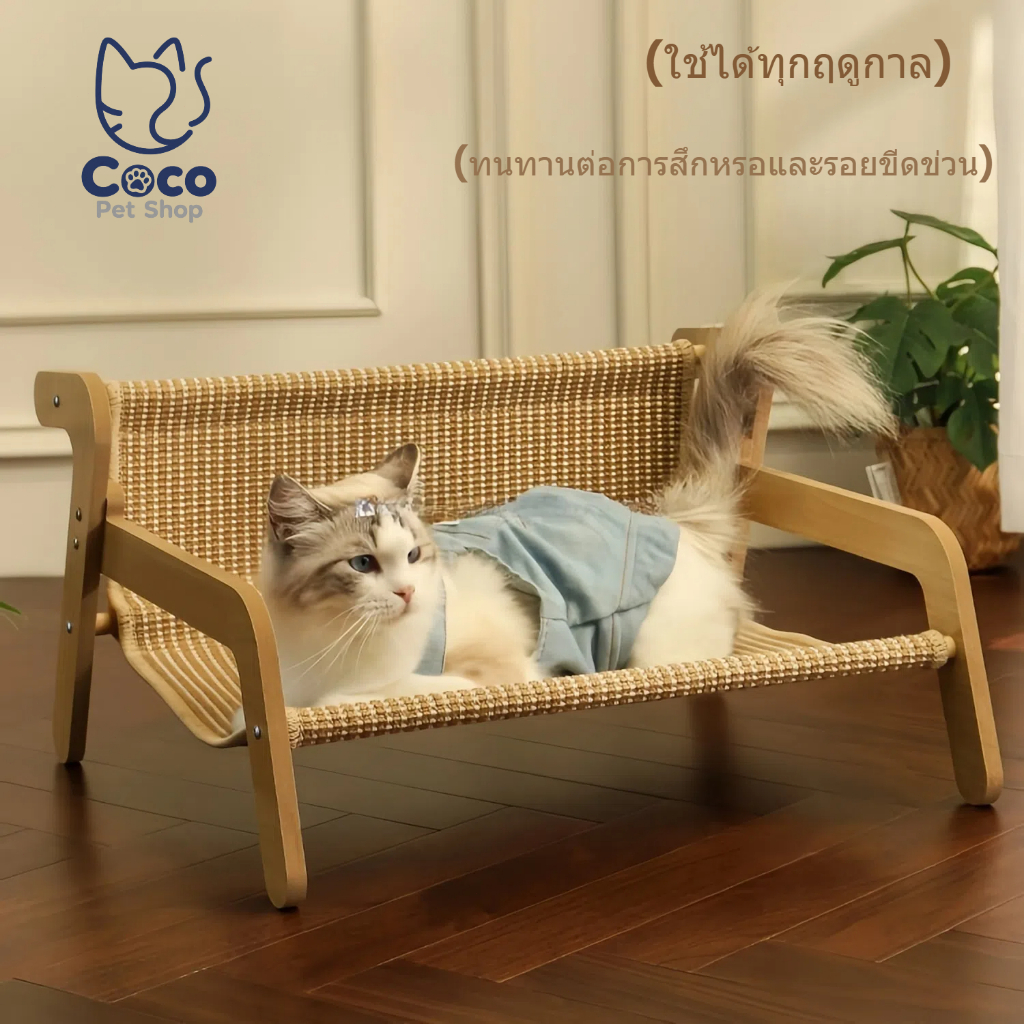 Coco-pet โซฟาแมว, เตียงแมว, เสื่อป่านศรนารายณ์, ทนต่อการสึกหรอ, ไม่มีรังแค, อุปกรณ์แมวอเนกประสงค์สี่ฤดูส์