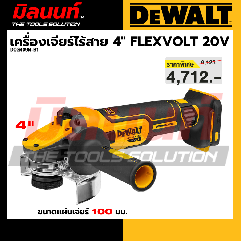 Dewalt - DCG409N-B1 เครื่องเจียร์ไร้สาย 4" FLEXVOLT 20V (เครื่องเปล่า)