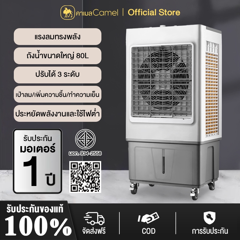 CAMEL พัดลมไอเย็น แอร์เครื่อนที่ พัดลมไอเย็น Air Cooler แอร์เคลื่อนที่ 20-80Lพัดลมแอร์เย็นๆ พัดลมปรับอากาศ