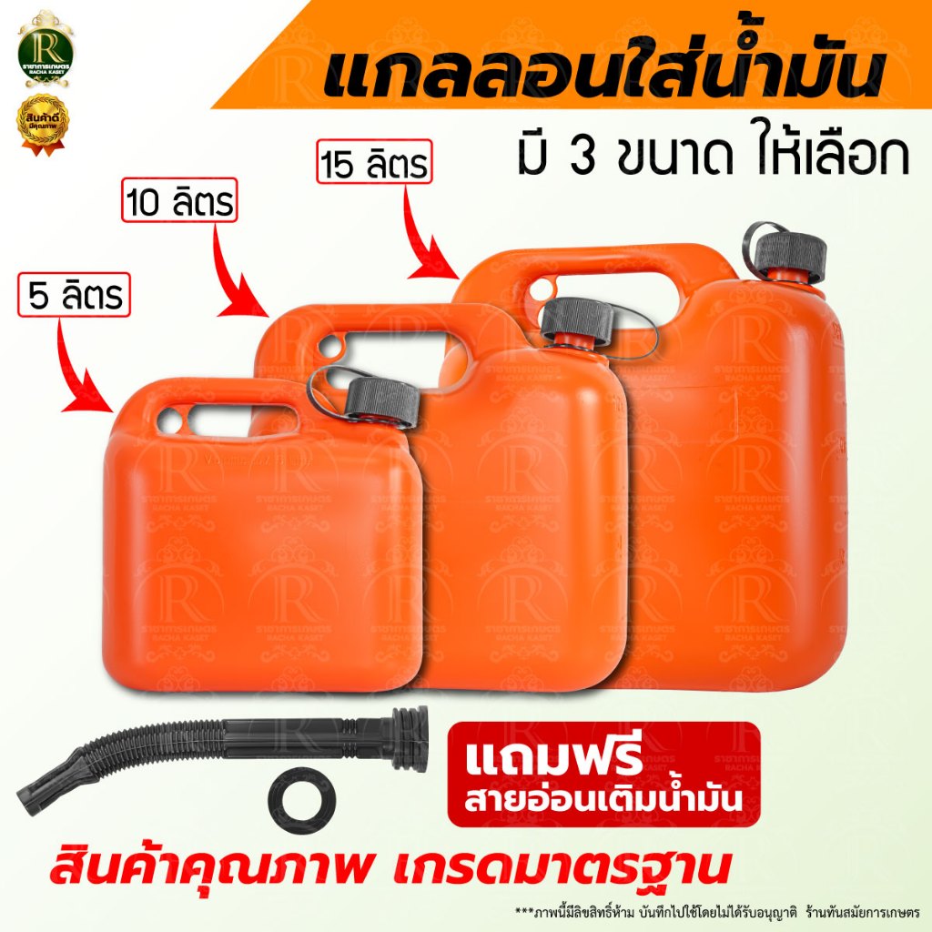 แกลลอนน้ำมัน ถังน้ำมัน สีส้ม ขนาด 5-10-15 ลิตร เหมาะสำหรับ น้ำมันเบนซิน แกลลอน ช่วยเก็บกลิ่นน้ำมัน