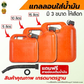 แกลลอนน้ำมัน ถังน้ำมัน สีส้ม ขนาด 5-10-15 ลิตร เหมาะสำหรับ น…