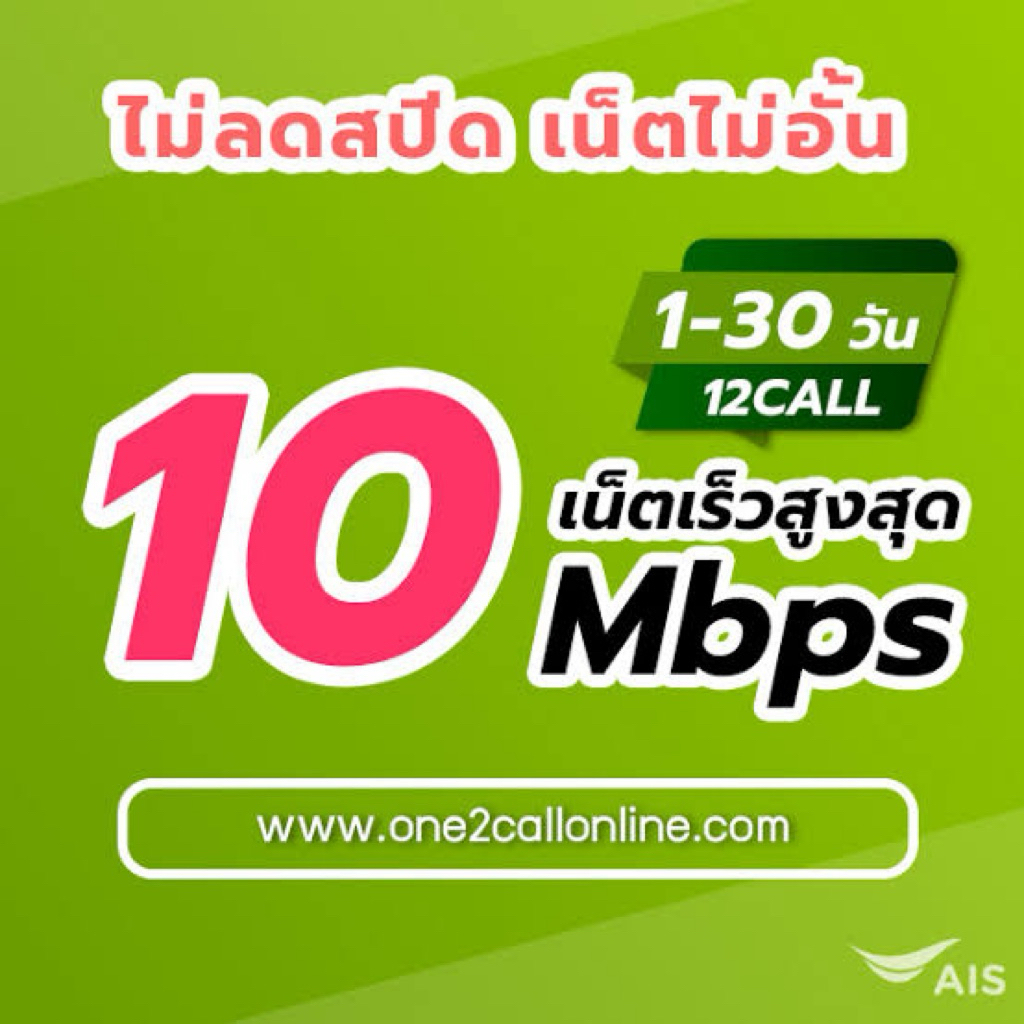 ซิมเทพ AIS 10 Mbps เร็วแรง ไม่ลดสปีด ไม่จำกัดปริมาณการใช้งาน[อ่านรายละเอียดก่อนสั่งครับ]