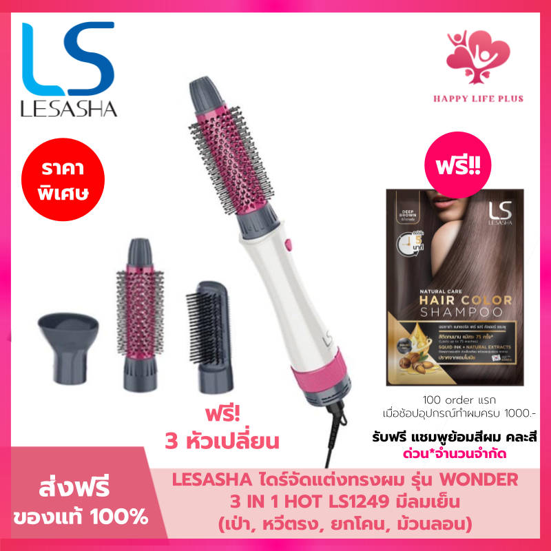 (โค้ดลด30% ในVDO!!) LESASHA ไดร์จัดแต่งทรงผม เลอซาช่า 3 in1 All in1 รุ่น Wonder 3IN1 Hot Air Styler LS1249