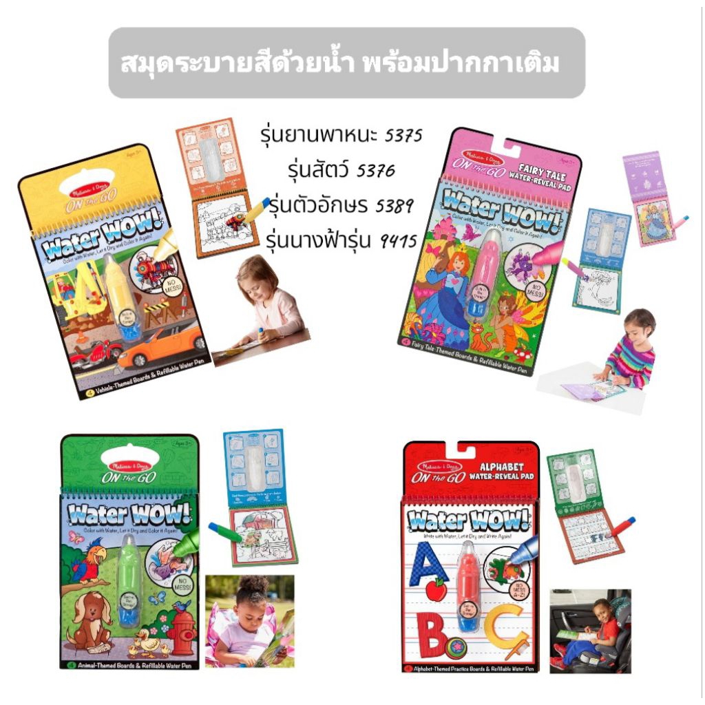 Melissa & Doug Water Wow Reusable - Vehicles สมุด ระบายสีด้วยน้ำ พร้อมปากกาเติม, รุ่นยานพาหนะ, สัตว์, ตัวอักษร, นางฟ้า