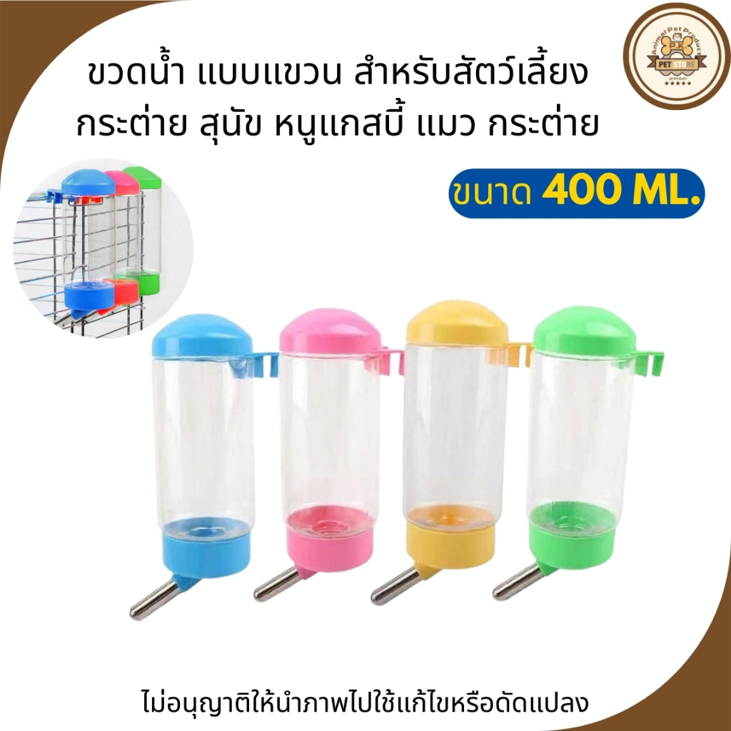 ขวดน้ำ สำหรับสัตว์เลี้ยง คละสี (ขนาด400ML.) ขวดน้ำ สุนัข แมว กระต่าย และ สัตว์เลี้ยแบบลูกกลิ้ง ผลิตจากพลาสติกคุณภาพดี
