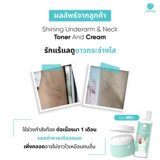 รักเเร้+โทนเนอร์ ครีมทารักแร้ขาว ลดดำคล้ำ ลดรอยแตกลาย ร้านเจ้าของแบรนด์ Shining (ของแท้ 100%)