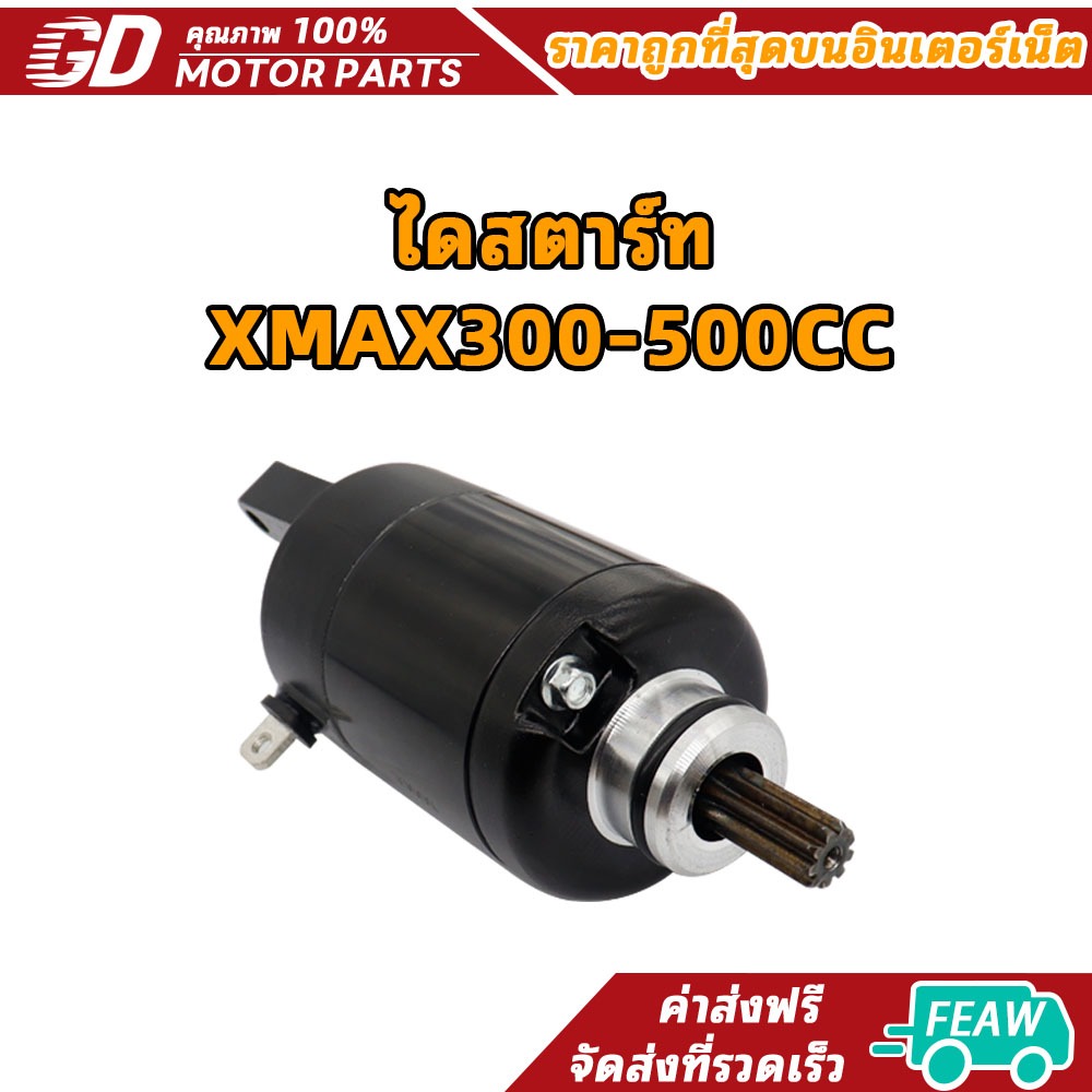 GDmotor ไดสตาร์ทXMAX300-500CC